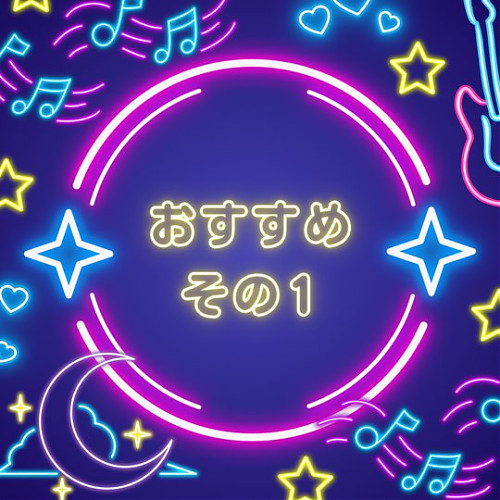 おすすめポイント☆その1