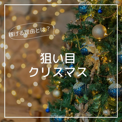 クリスマスはチャンス