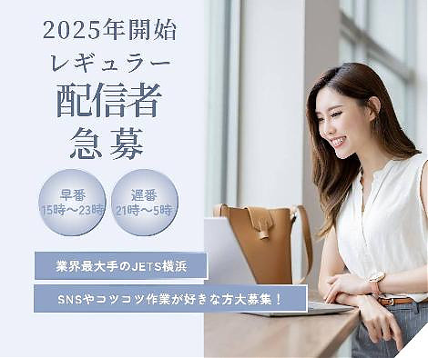 2025年レギュラー配信者募集中！